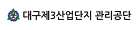 대구 제3산업단지 관리공단