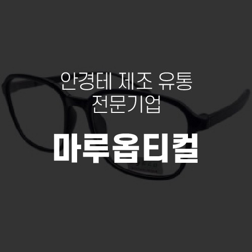 마루옵티컬 board