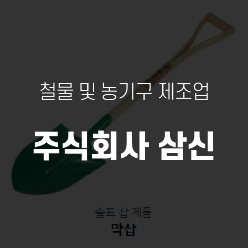 주식회사 삼신 board