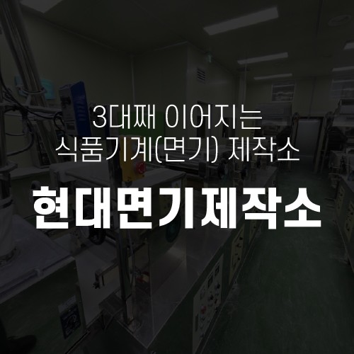 현대면기제작소 board